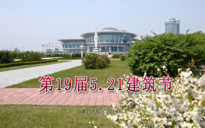 第19届5.21建筑节