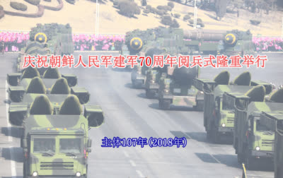 庆祝朝鲜人民军建军70周年阅兵式隆重举行