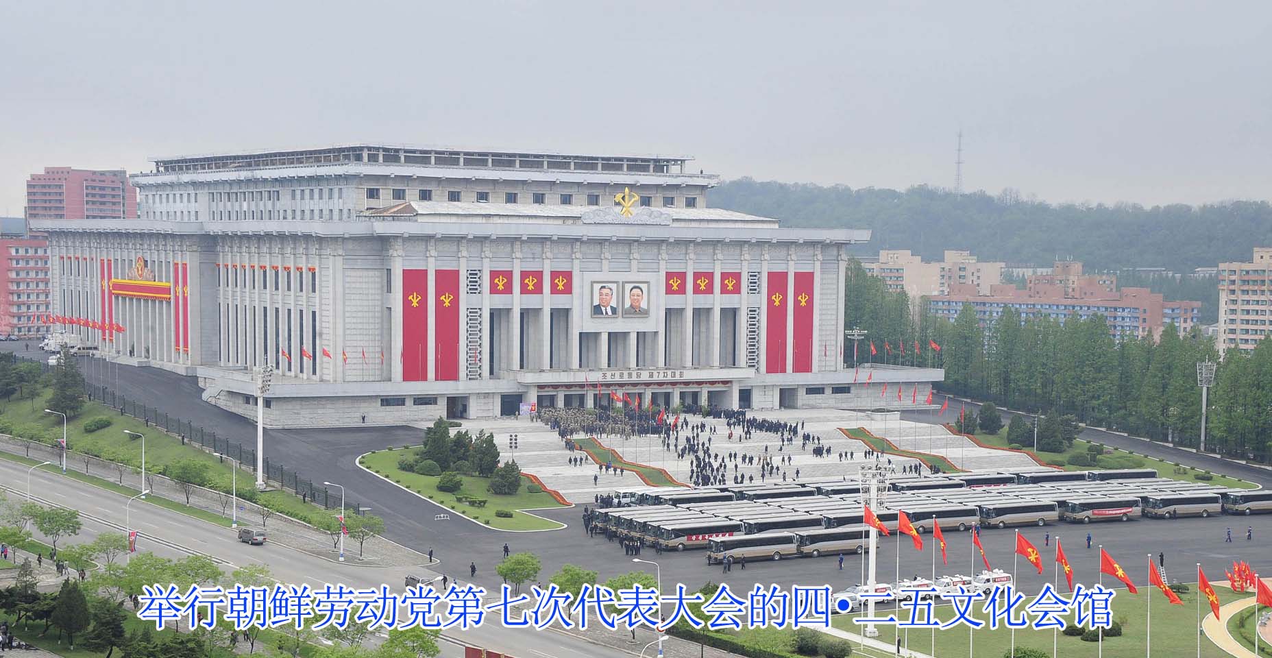 盛大庆祝朝鲜劳动党第七次代表大会