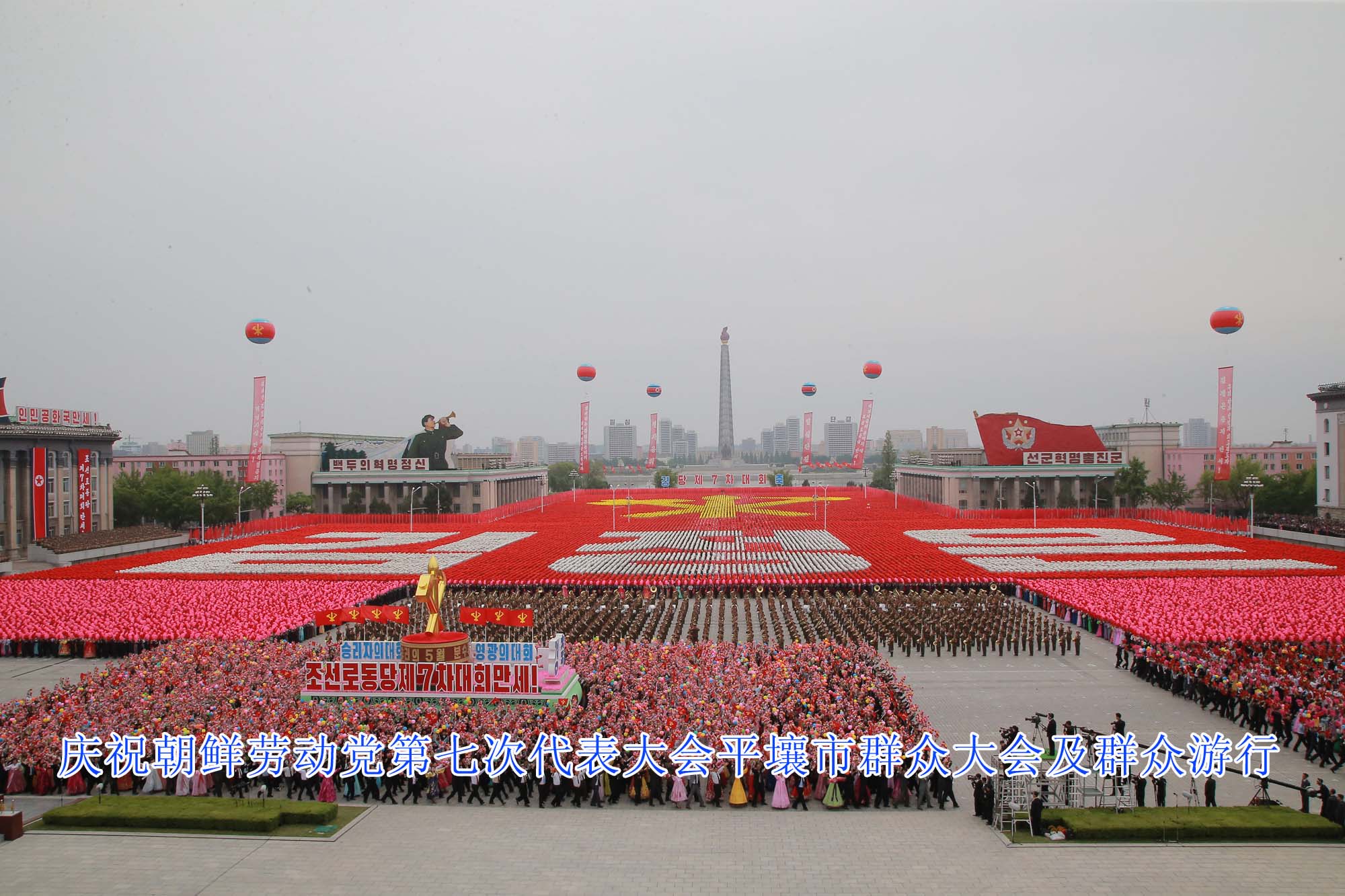 盛大庆祝朝鲜劳动党第七次代表大会