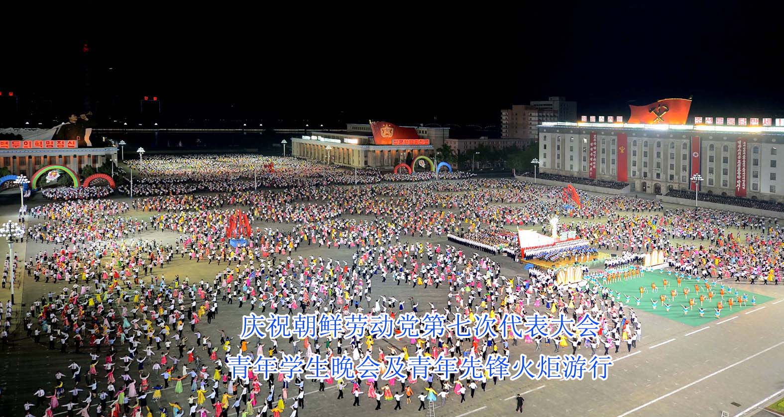 盛大庆祝朝鲜劳动党第七次代表大会