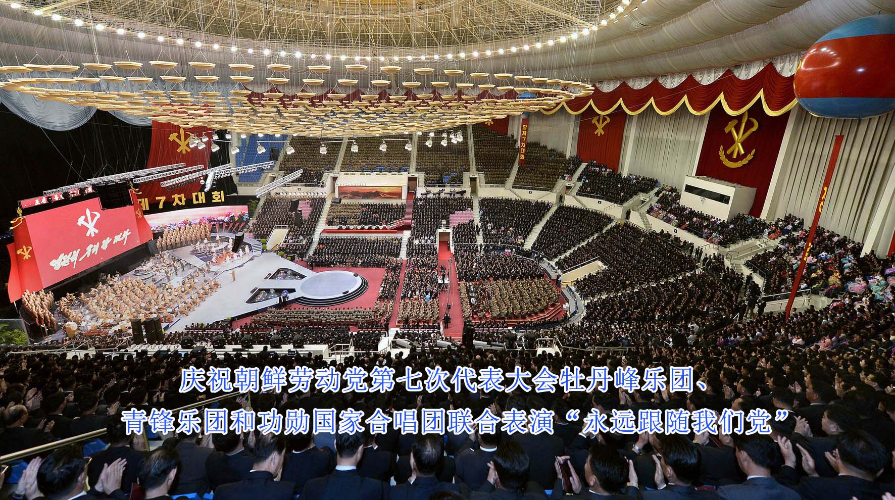 盛大庆祝朝鲜劳动党第七次代表大会