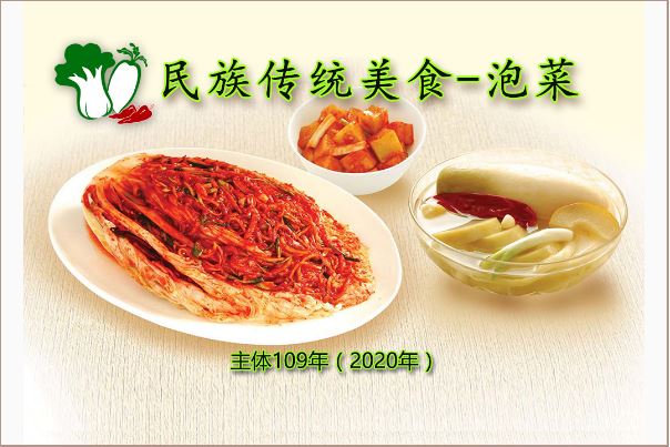 民族传统美食-泡菜