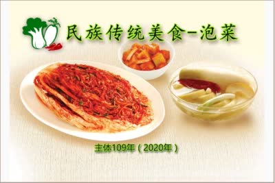 民族传统美食-泡菜