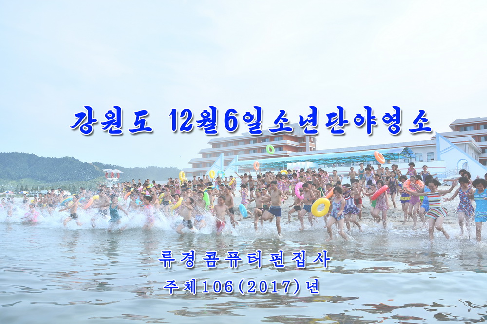 강원도 12월6일소년단야영소