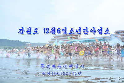 강원도 12월6일소년단야영소