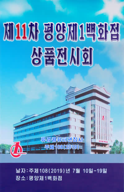 제11차 평양제1백화점 상품전시회