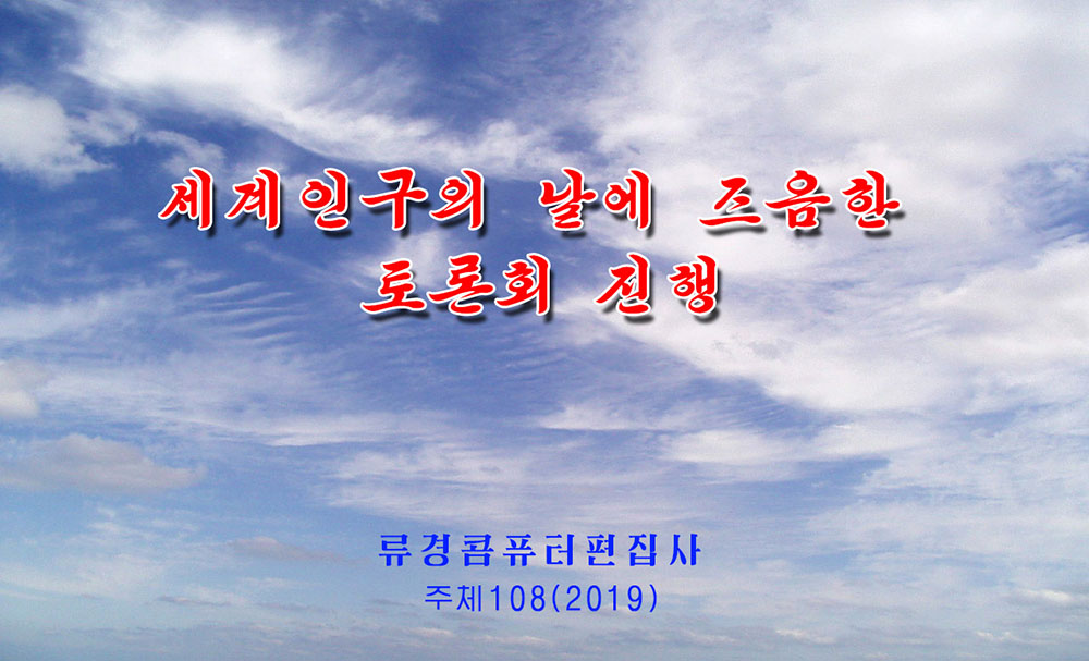 세계인구의 날에 즈음한 토론회 진행