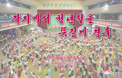각지에서 청년절을 뜻깊게 경축