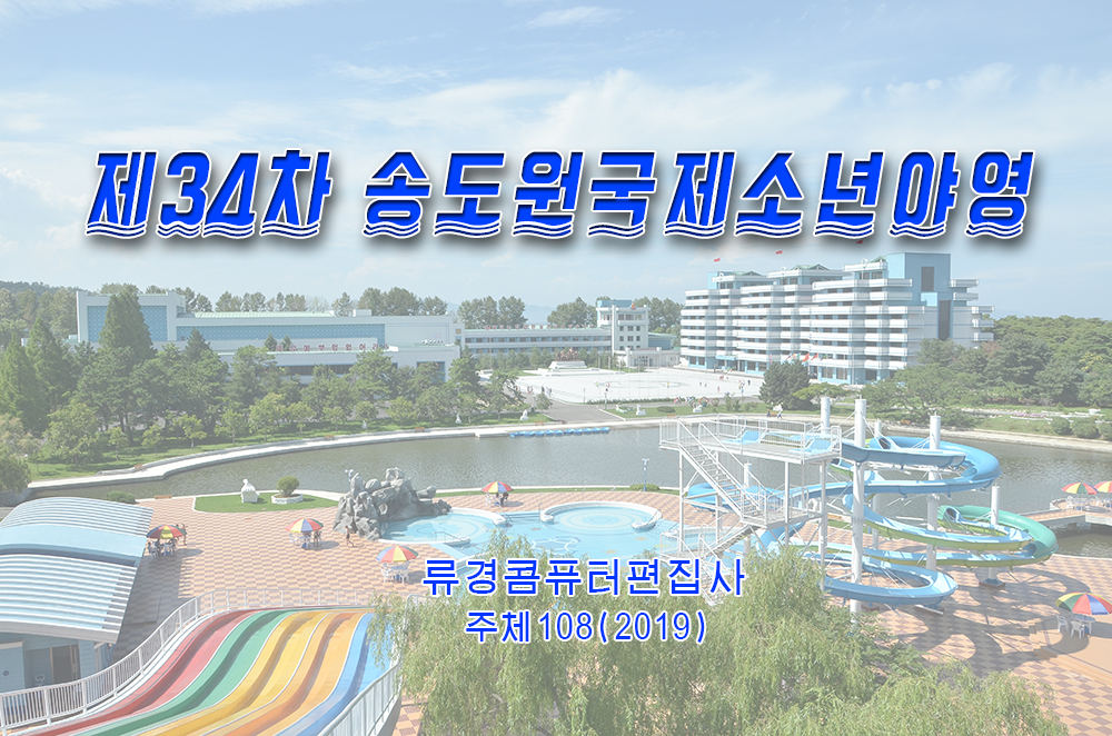 제34차 송도원국제소년야영