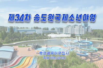제34차 송도원국제소년야영