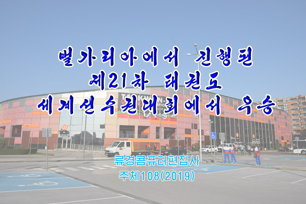 벌가리아에서 진행된 제21차 태권도세계선수권대회에서 우승