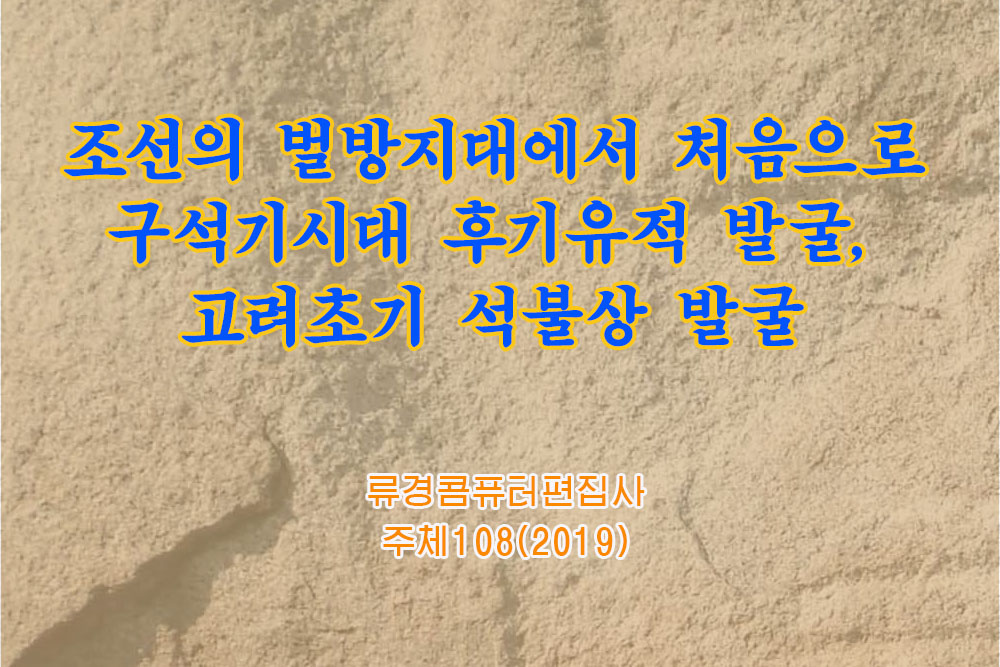 조선의 벌방지대에서 처음으로 구석기시대 후기유적 발굴, 고려초기 석불상 발굴