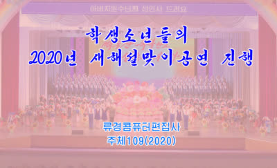 학생소년들의 2020년 새해설맞이공연 진행