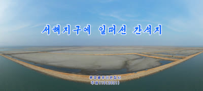 서해지구에 일떠선 간석지