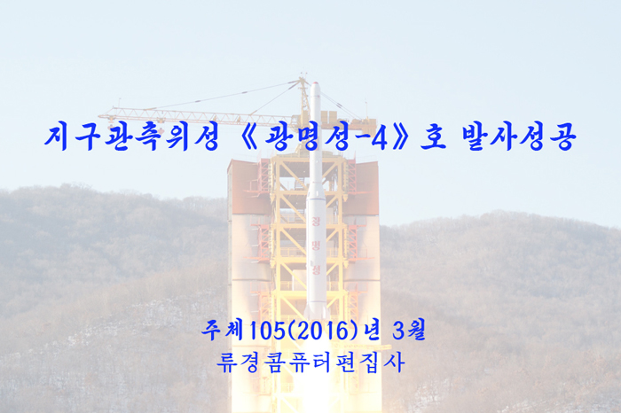 지구관측위성《광명성-4》호 발사성공