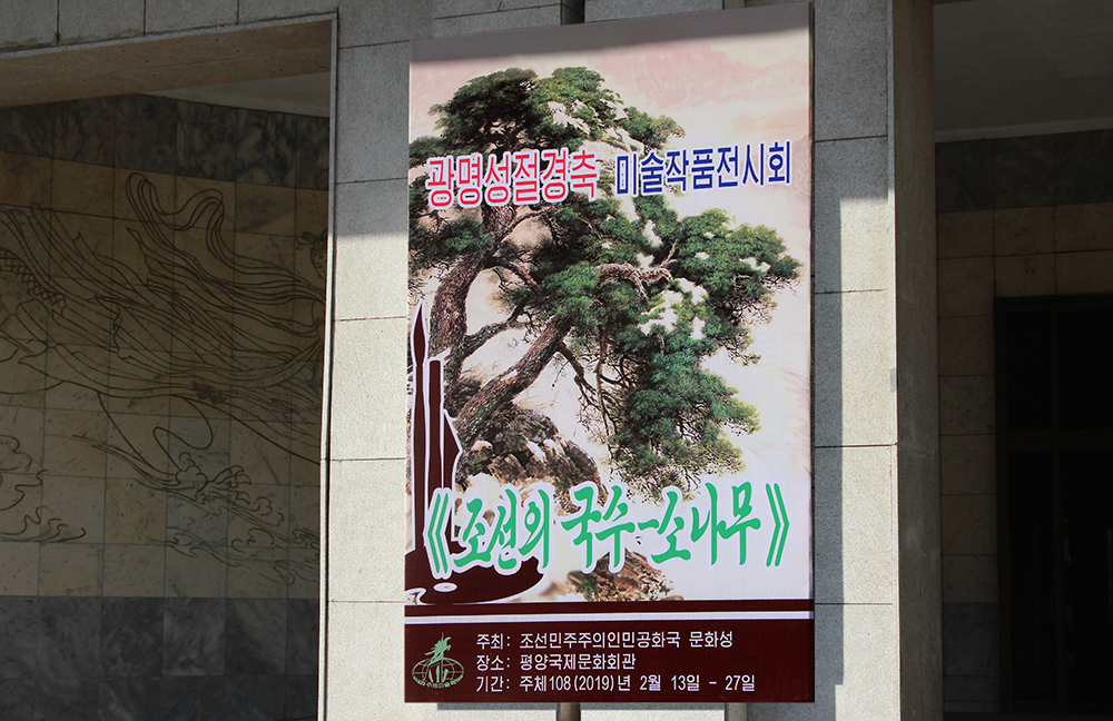 庆祝光明星节美术作品展览会“朝鲜的国树——松树”