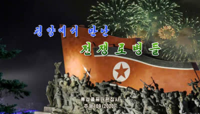 평양에서 만난 전쟁로병들