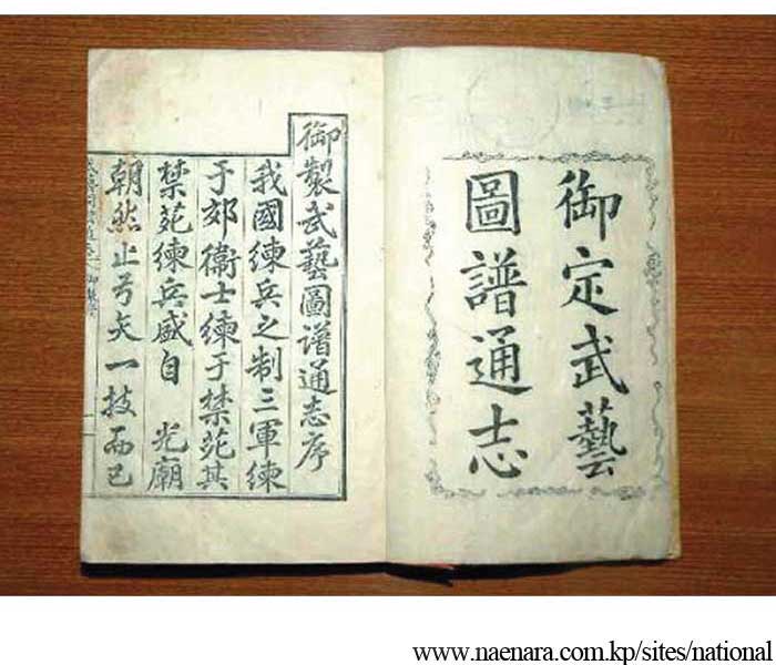 Muyedobothongji (Illustrated Book of Martial Arts)