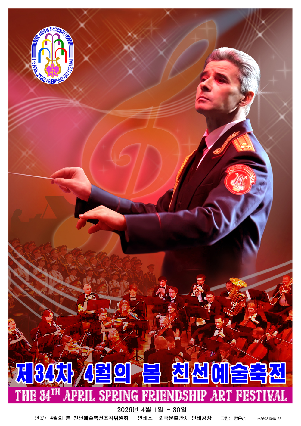 34-й Художественный фестиваль дружбы «Апрельская весна»