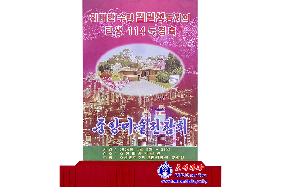庆祝伟大领袖金日成同志华诞114周年中央美术展