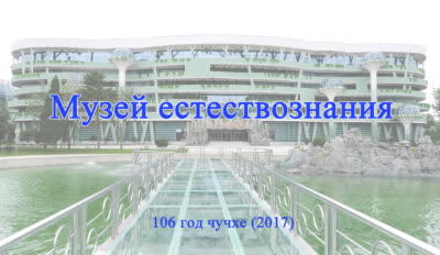 Музей естествознания