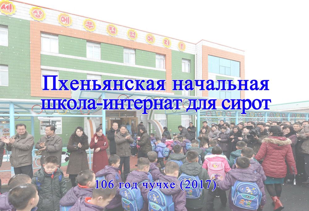 Пхеньянская начальная школа-интернат для сирот