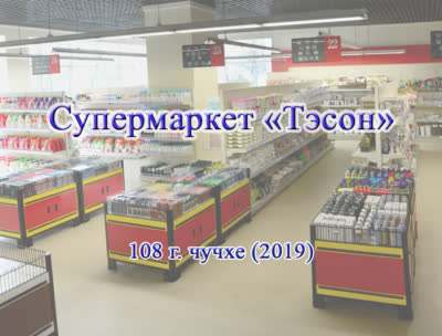 Супермаркет 《Тэсон》