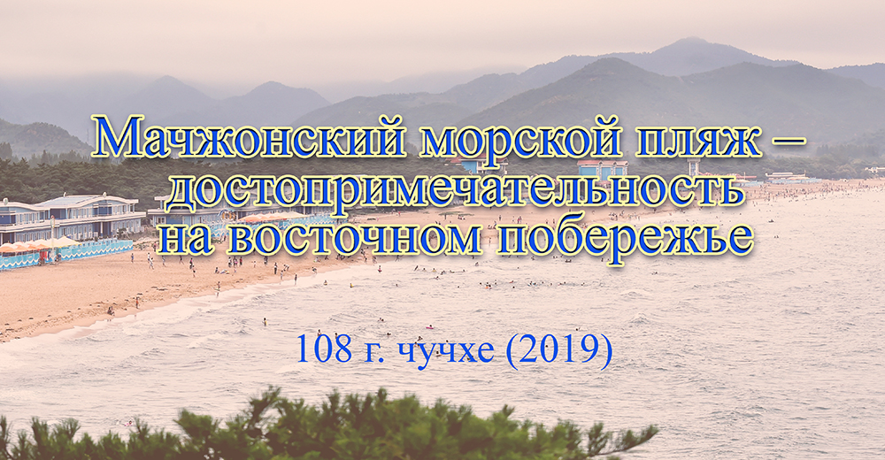 Мачжонский морской пляж – достопримечательность на восточном побережье