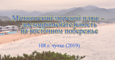 Мачжонский морской пляж – достопримечательность на восточном побережье