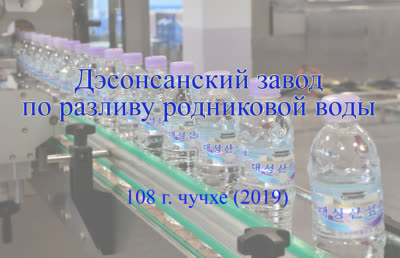 Дэсонсанский завод по разливу родниковой воды