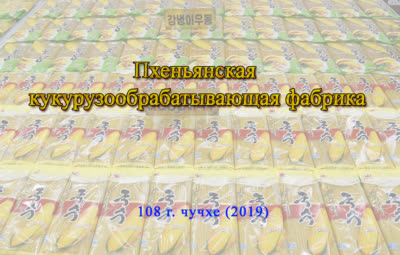 Пхеньянская кукурузообрабатывающая фабрика
