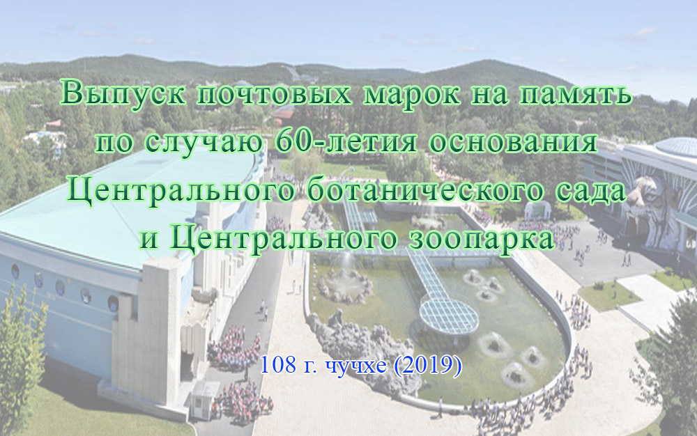 Выпуск почтовых марок на память по случаю 60-летия основания Центрального ботанического сада и Центрального зоопарка