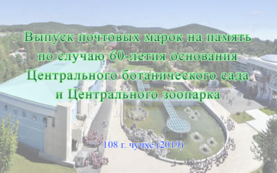 Выпуск почтовых марок на память по случаю 60-летия основания Центрального ботанического сада и Центрального зоопарка