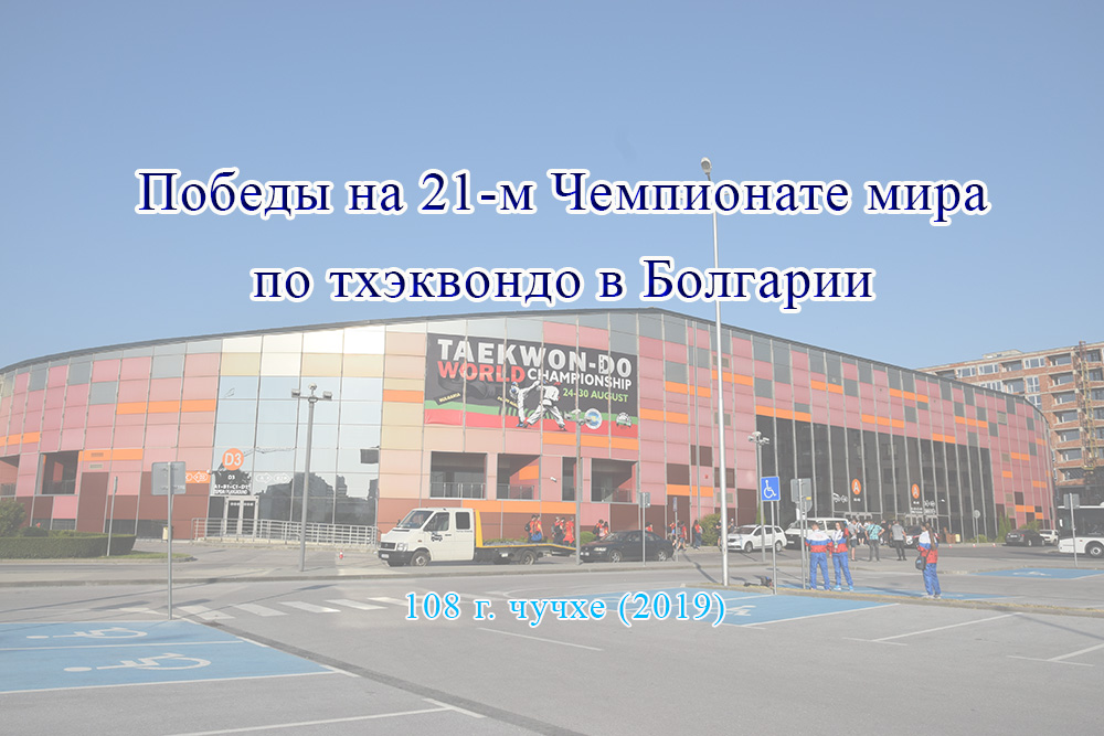 Победы на 21-м Чемпионате мира по тхэквондо в Болгарии