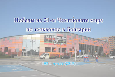 Победы на 21-м Чемпионате мира по тхэквондо в Болгарии