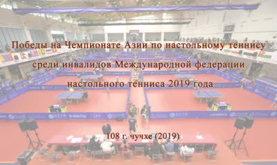Победы на Чемпионате Азии по настольному теннису среди инвалидов Международной федерации настольного тенниса 2019 года