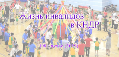 Жизнь инвалидов в КНДР
