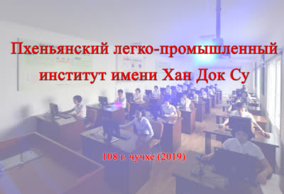 Пхеньянский легко-промышленный институт имени Хан Док Су