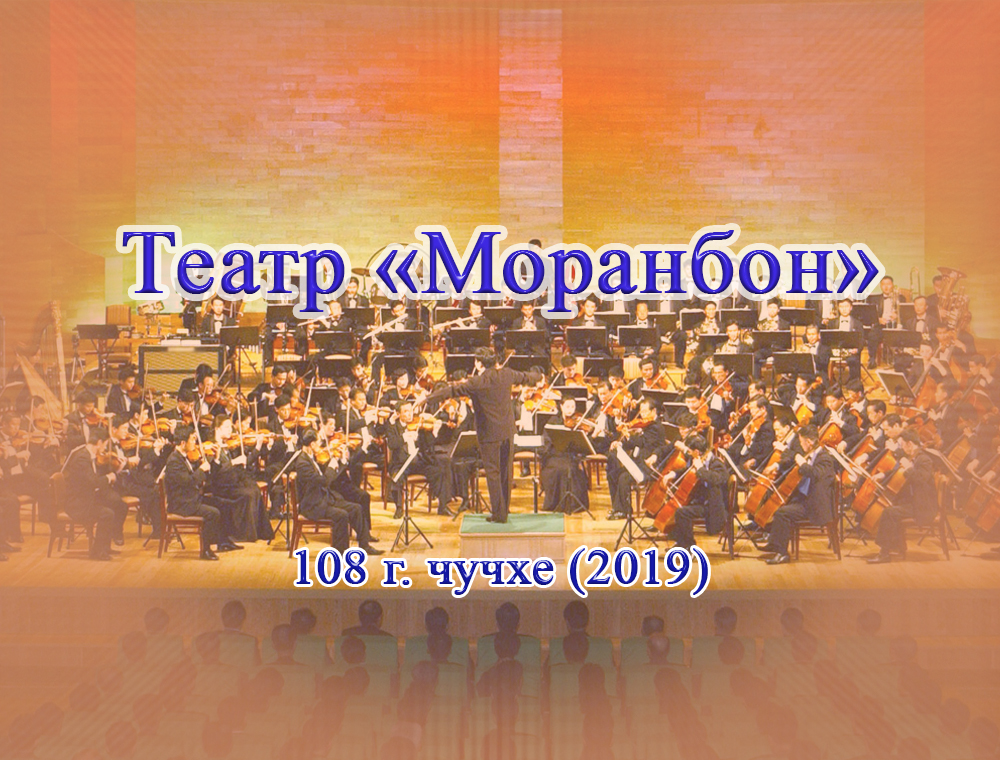 Театр «Моранбон»