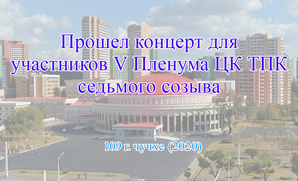 Прошел концерт для участников Ⅴ Пленума ЦК ТПК седьмого созыва