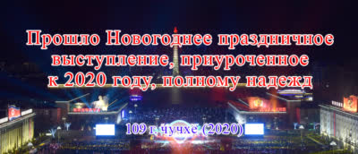 Прошло Новогоднее праздничное выступление, приуроченное к 109 году чучхе (2020), полному надежд