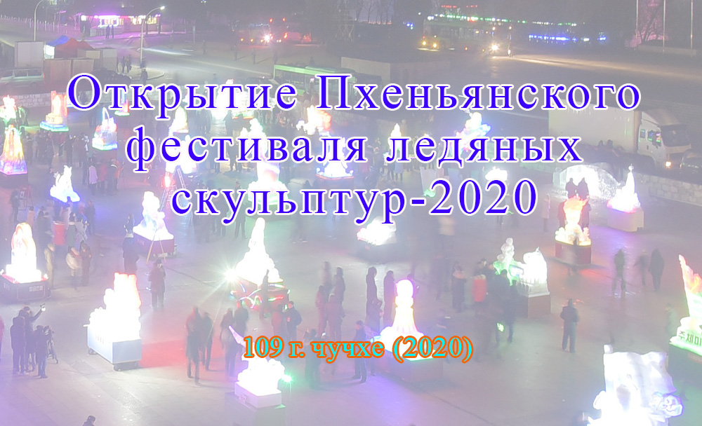 Открытие Пхеньянского фестиваля ледяных скульптур-2020