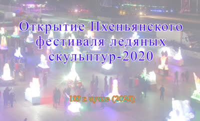 Открытие Пхеньянского фестиваля ледяных скульптур-2020