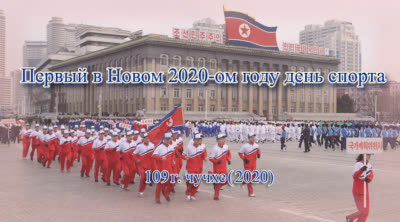 Первый в Новом 2020-ом году день спорта
