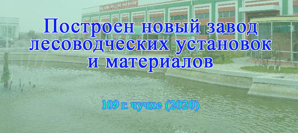 Построен новый завод лесоводческих установок и материалов