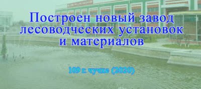 Построен новый завод лесоводческих установок и материалов