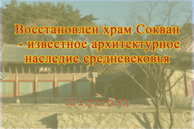Восстановлен храм «Сокванса» - известное архитектурное наследие средневековья