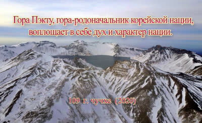 Гора Пэкту, гора-родоначальник корейской нации, воплощает в себе дух и характер нации.