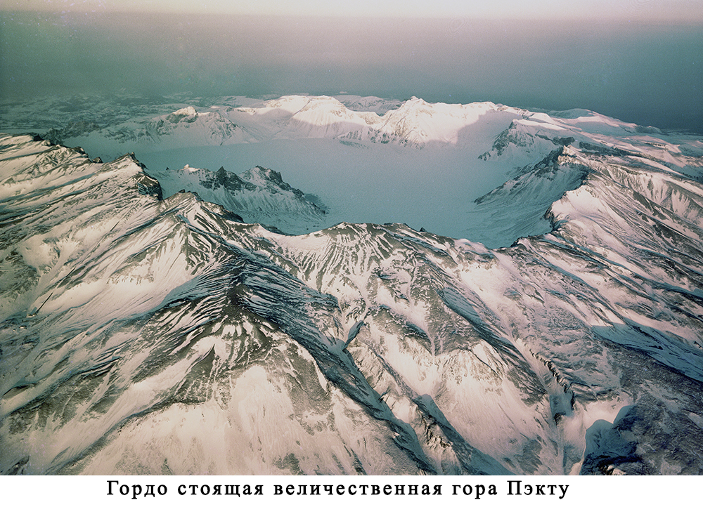 Гора Пэкту, гора-родоначальник корейской нации, воплощает в себе дух и характер нации.